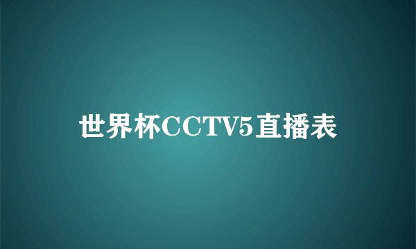 世界杯CCTV5直播表