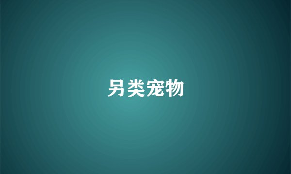 另类宠物