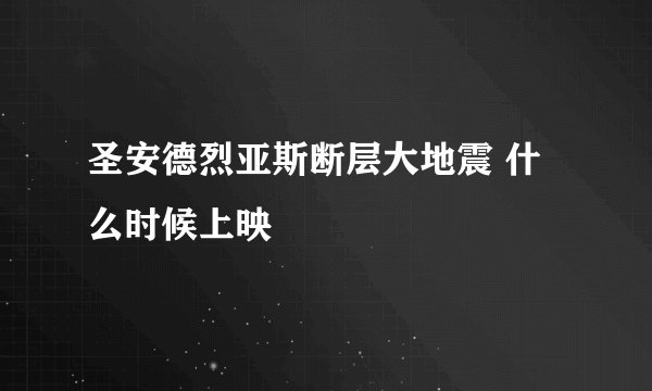 圣安德烈亚斯断层大地震 什么时候上映