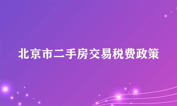 北京市二手房交易税费政策