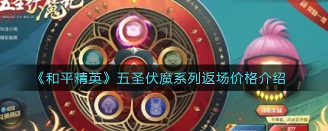 《和平精英》五圣伏魔系列返场价格介绍