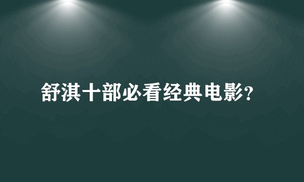 舒淇十部必看经典电影？