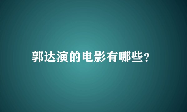 郭达演的电影有哪些？