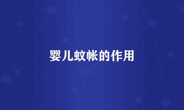 婴儿蚊帐的作用
