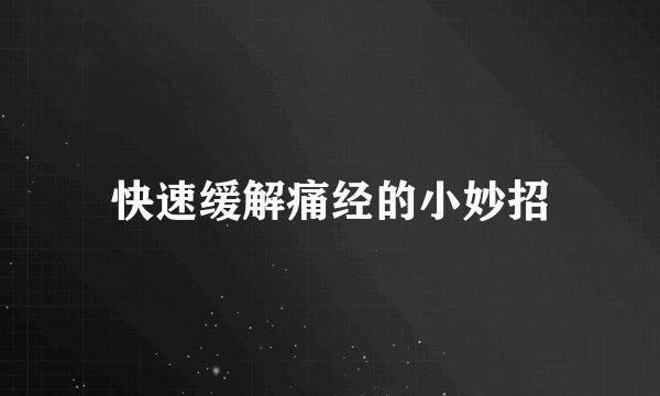 快速缓解痛经的小妙招