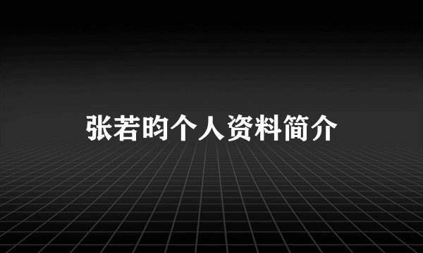 张若昀个人资料简介