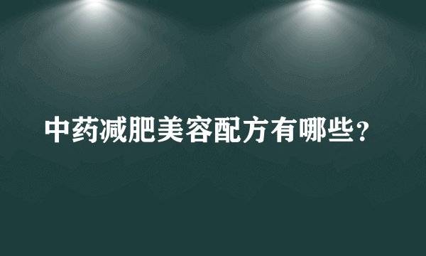 中药减肥美容配方有哪些？