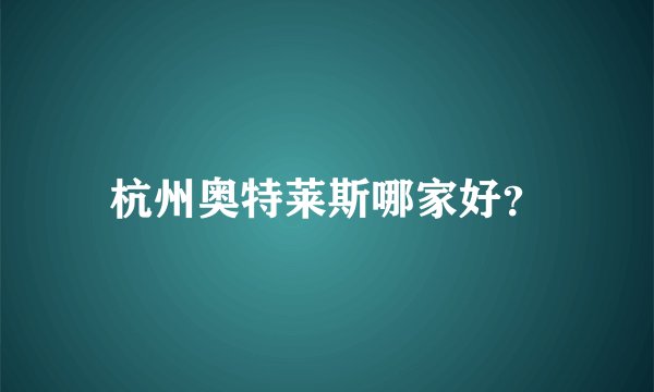 杭州奥特莱斯哪家好?