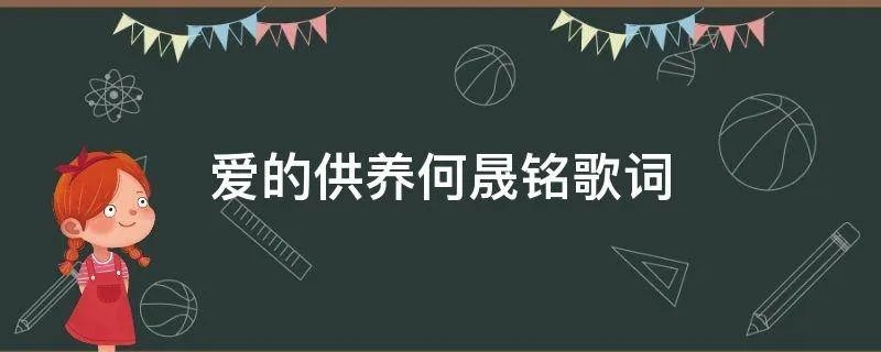 爱的供养何晟铭歌词