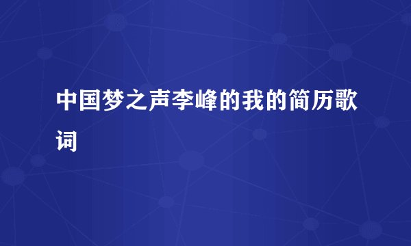 中国梦之声李峰的我的简历歌词