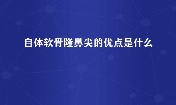 自体软骨隆鼻尖的优点是什么