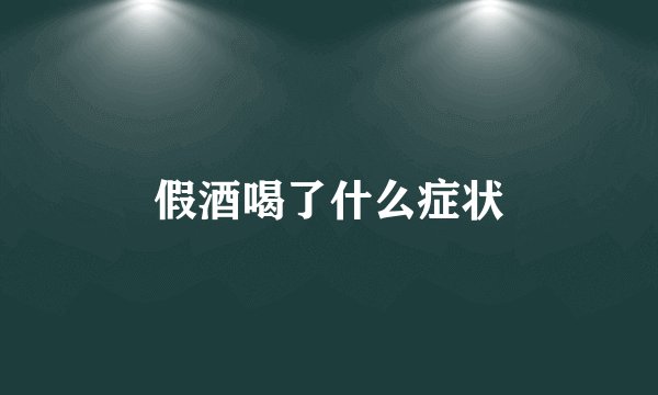 假酒喝了什么症状