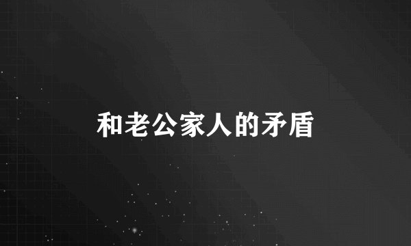和老公家人的矛盾