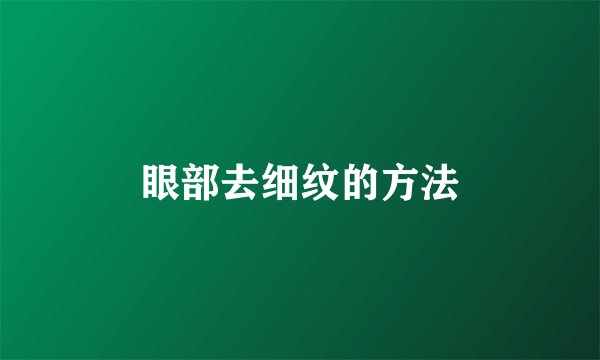 眼部去细纹的方法