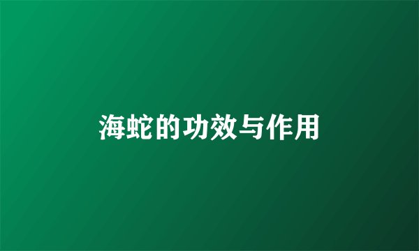 海蛇的功效与作用