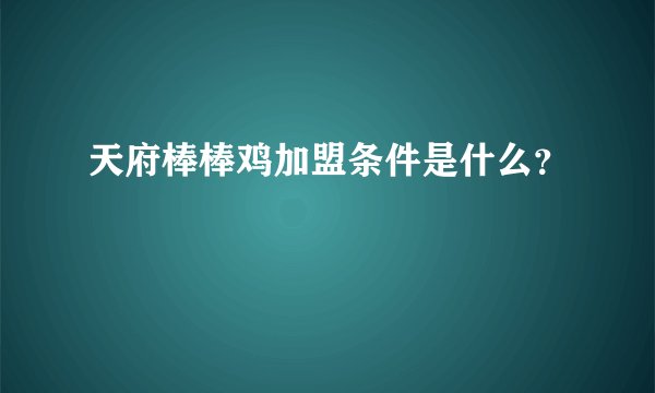 天府棒棒鸡加盟条件是什么？