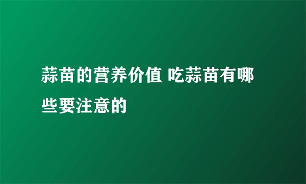 蒜苗的营养价值 吃蒜苗有哪些要注意的