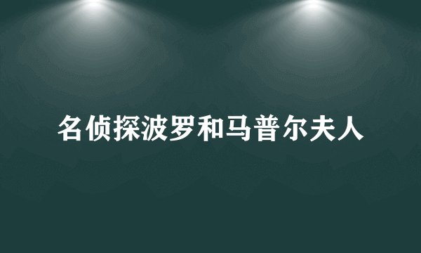 名侦探波罗和马普尔夫人
