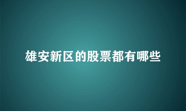 雄安新区的股票都有哪些