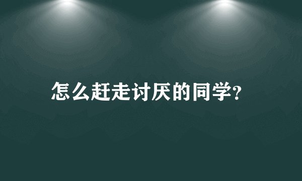 怎么赶走讨厌的同学？