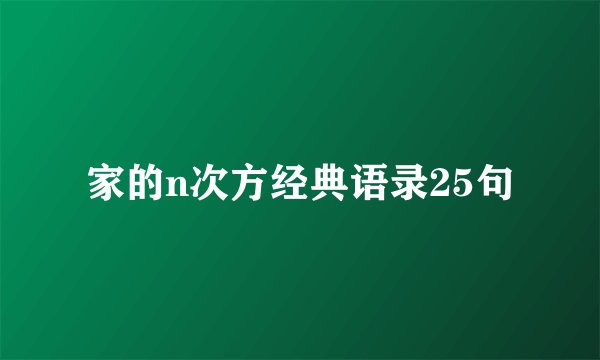 家的n次方经典语录25句