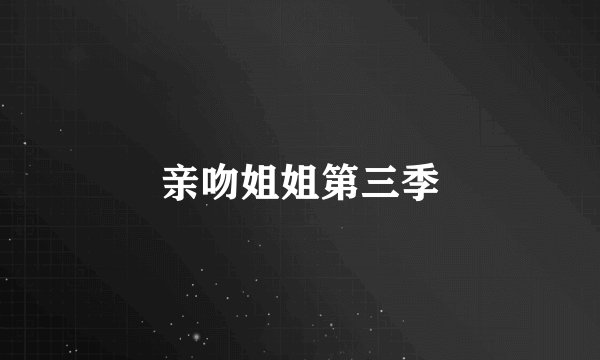 亲吻姐姐第三季