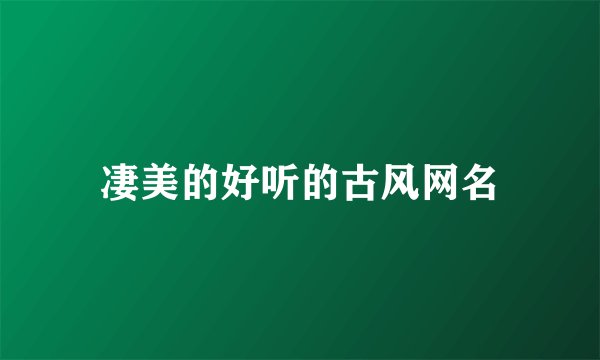 凄美的好听的古风网名