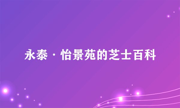永泰·怡景苑的芝士百科