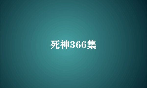 死神366集