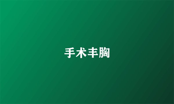 手术丰胸