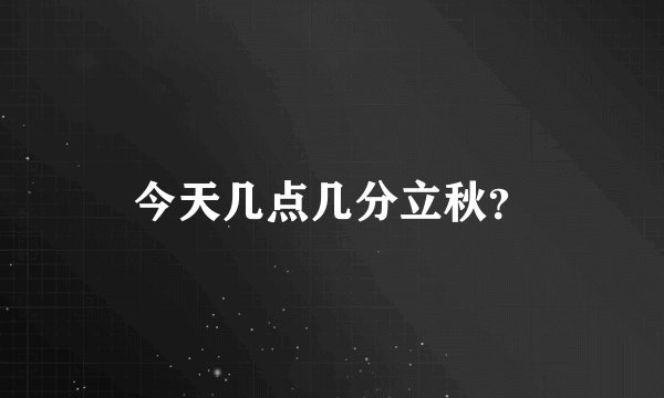 今天几点几分立秋？