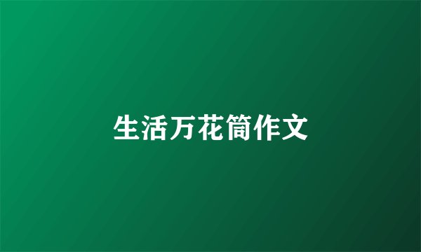 生活万花筒作文