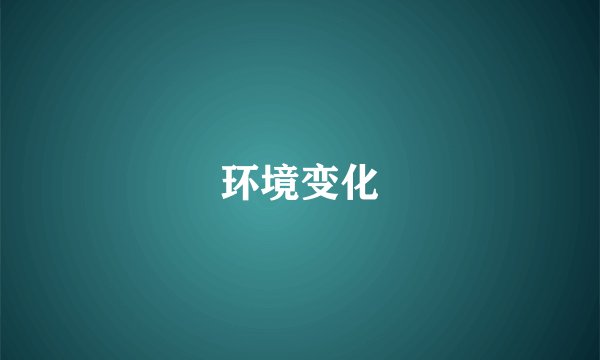 环境变化