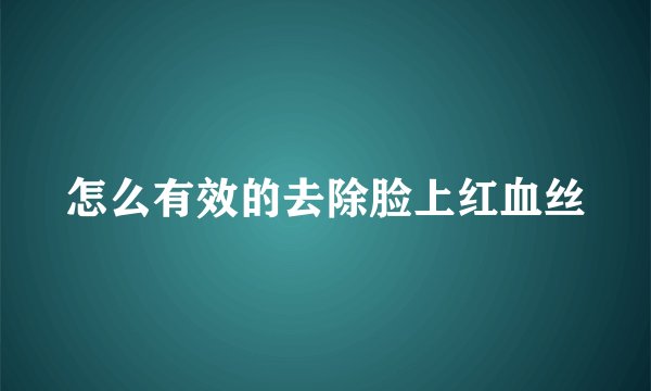 怎么有效的去除脸上红血丝