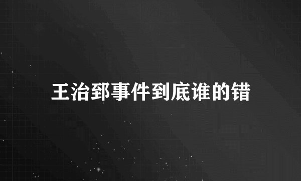 王治郅事件到底谁的错
