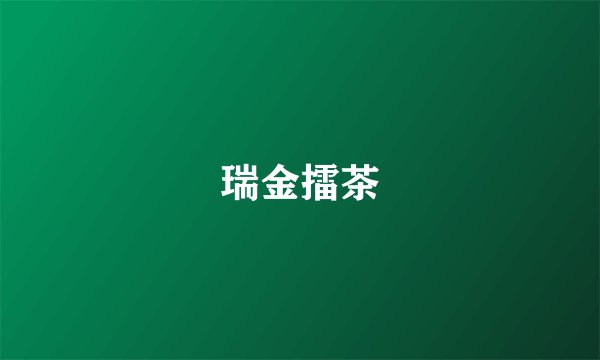 瑞金擂茶