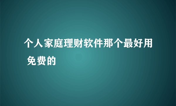 个人家庭理财软件那个最好用 免费的