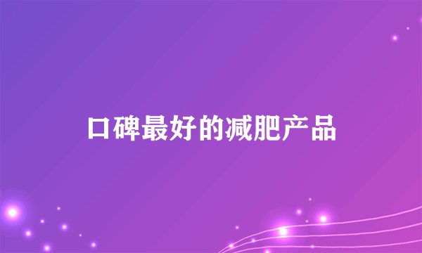 口碑最好的减肥产品