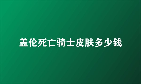 盖伦死亡骑士皮肤多少钱