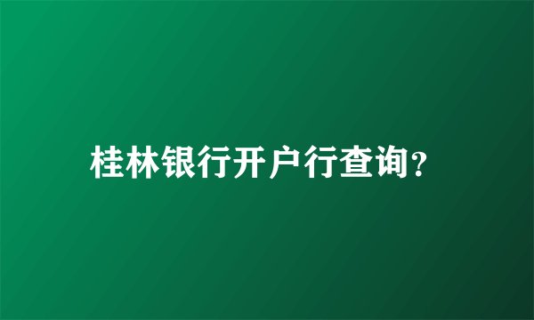 桂林银行开户行查询？