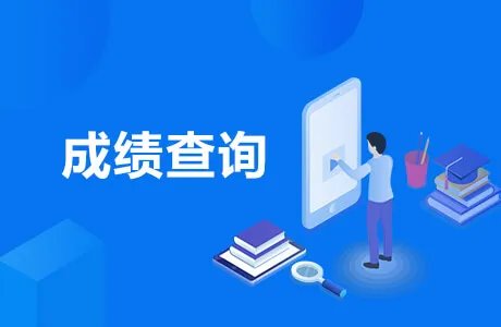 2020四级成绩怎么查询-四级成绩查询入口开通
