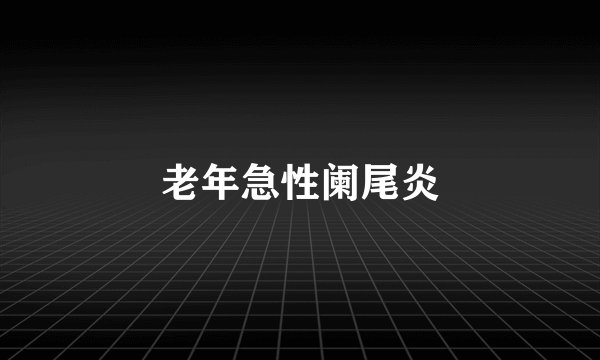 老年急性阑尾炎
