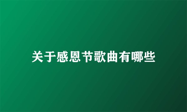 关于感恩节歌曲有哪些
