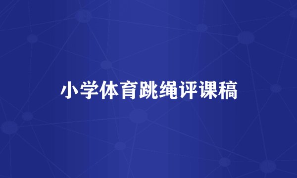 小学体育跳绳评课稿