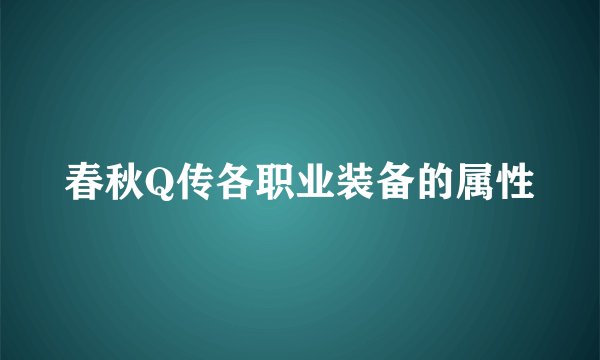 春秋Q传各职业装备的属性