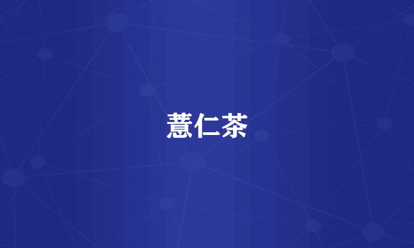 薏仁茶