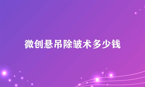 微创悬吊除皱术多少钱