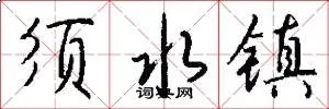 须水镇