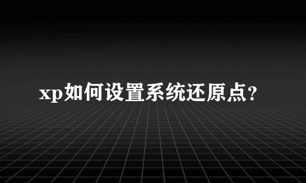 xp如何设置系统还原点?