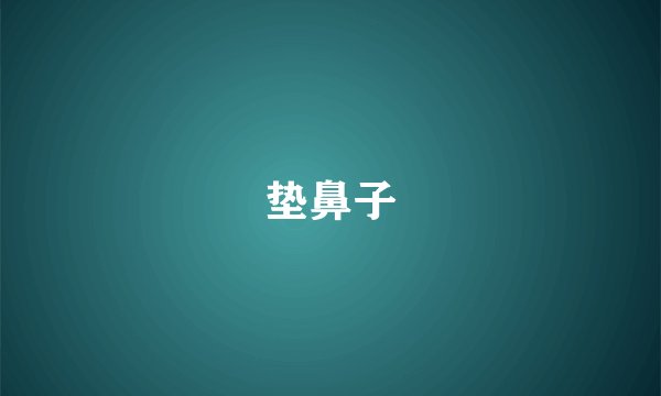 垫鼻子